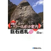 日本のパワースポット案内巨石巡礼50 [単行本]