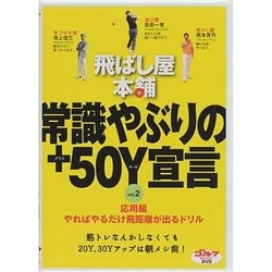 飛ばし屋本舗常識やぶりの+50Y宣言 vol.2 応用編[D