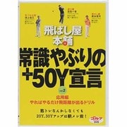飛ばし屋本舗常識やぶりの+50Y宣言 vol.2 応用編[D