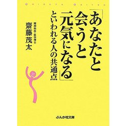 「あなたと会うと元気になる」といわれる人の共通点(ぶんか社文庫) [文庫]