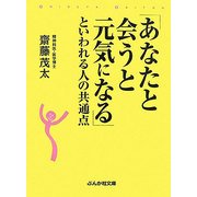 「あなたと会うと元気になる」といわれる人の共通点(ぶんか社文庫) [文庫]