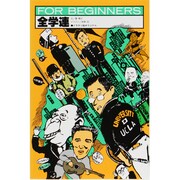 全学連（FOR BEGINNERSシリーズ イラスト版オリジナル 12） [全集叢書]