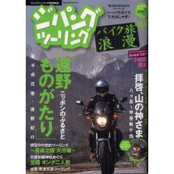 ジパングツーリング-バイク旅浪漫 vol.10（ぶんか社ムック） [ムックその他]