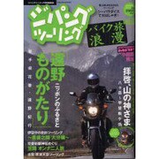 ジパングツーリング-バイク旅浪漫 vol.10（ぶんか社ムック） [ムックその他]