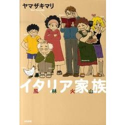 イタリア家族風林火山（ぶんか社コミックス） [コミック]