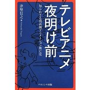 テレビアニメ夜明け前―知られざる関西圏アニメーション興亡史 [単行本]