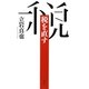 税を直す [単行本]