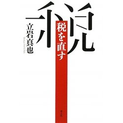 税を直す [単行本]