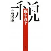税を直す [単行本]