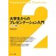 大学生からのプレゼンテーション入門 [単行本]