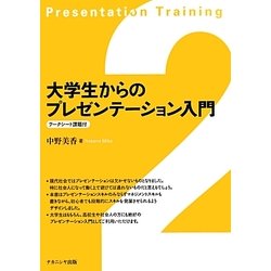 大学生からのプレゼンテーション入門 [単行本]