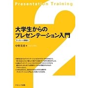 大学生からのプレゼンテーション入門 [単行本]