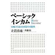 ベーシックインカム―分配する最小国家の可能性 [単行本]