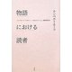 物語における読者 新版 [単行本]