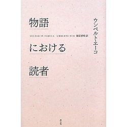 物語における読者 新版 [単行本]