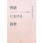 物語における読者 新版 [単行本]
