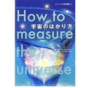 宇宙のはかり方(ビジュアル雑学図鑑〈1〉) [単行本]