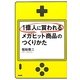 1億人に買われるメガヒット商品のつくりかた [単行本]