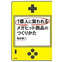 1億人に買われるメガヒット商品のつくりかた [単行本]