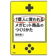 1億人に買われるメガヒット商品のつくりかた [単行本]