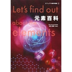 元素百科(ビジュアル雑学図鑑〈2〉) [単行本]