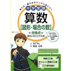 中学受験　算数［図形・場合の数］の合格点が面白いほどとれる本 [単行本]