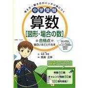 中学受験　算数［図形・場合の数］の合格点が面白いほどとれる本 [単行本]