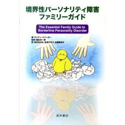 境界性パーソナリティ障害ファミリーガイド [単行本]