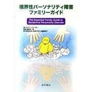 境界性パーソナリティ障害ファミリーガイド [単行本]
