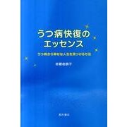 うつ病快復のエッセンス－うつ病から幸せな人生を見つける方法 [単行本]