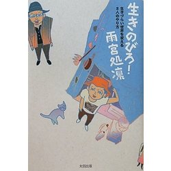生きのびろ!―生きづらい世界を変える8人のやり方 [単行本]
