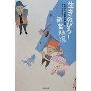 生きのびろ!―生きづらい世界を変える8人のやり方 [単行本]