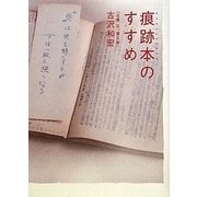 痕跡本のすすめ [単行本]
