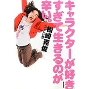 キャラクターが好きすぎて生きるのが辛い。 [単行本]