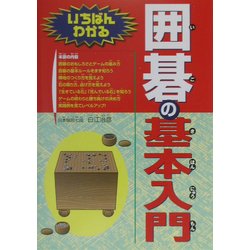 いちばんわかる囲碁の基本入門 [単行本]