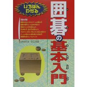 いちばんわかる囲碁の基本入門 [単行本]
