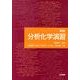 分析化学演習 新版 [単行本]