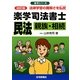 楽学司法書士 民法―親族・相続 改訂版 (楽学シリーズ) [単行本]