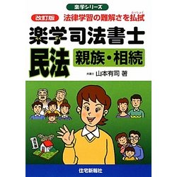 楽学司法書士 民法―親族・相続 改訂版 (楽学シリーズ) [単行本]