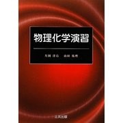 物理化学演習 [単行本]