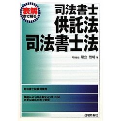 表解 司法書士供託法・司法書士法 [単行本]