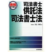 表解 司法書士供託法・司法書士法 [単行本]
