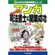 マンガめざせ!!司法書士&開業成功 改題版 (0からわかる資格開業シリーズ) [単行本]
