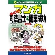 マンガめざせ!!司法書士&開業成功 改題版 (0からわかる資格開業シリーズ) [単行本]