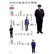 英国の鉄道員の制服(制服・衣装ブックス) [単行本]