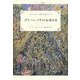 グリーン・ノウのお客さま―グリーン・ノウ物語〈4〉 改訂新版 [単行本]