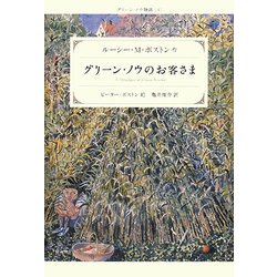 グリーン・ノウのお客さま―グリーン・ノウ物語〈4〉 改訂新版 [単行本]