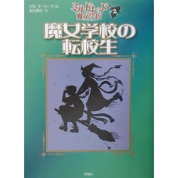 魔女学校の転校生―ミルドレッドの魔女学校〈2〉(児童図書館・文学の部屋) [単行本]