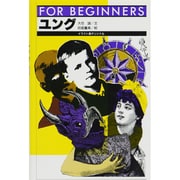 ユング(FOR BEGINNERSシリーズ〈65〉) [全集叢書]