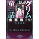 まんがグリム童話金瓶梅 14 [文庫]